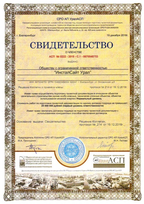 Свидетельство о членстве в СРО АП УралАСП